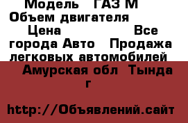  › Модель ­ ГАЗ М-1 › Объем двигателя ­ 2 445 › Цена ­ 1 200 000 - Все города Авто » Продажа легковых автомобилей   . Амурская обл.,Тында г.